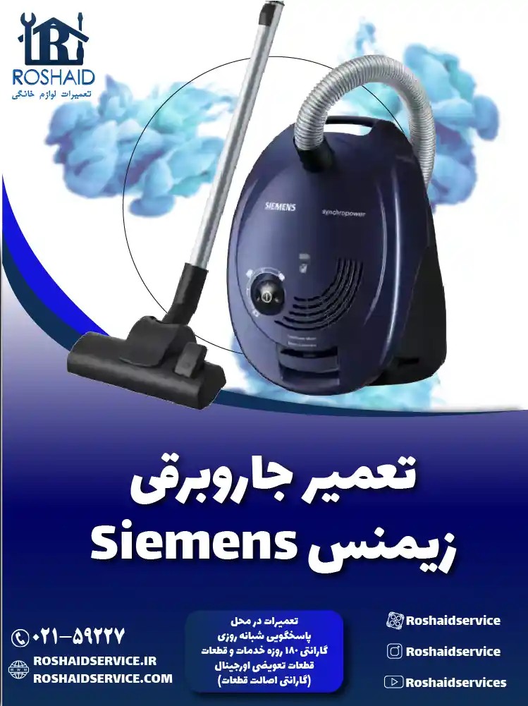 تعمیر جاروبرقی زیمنس